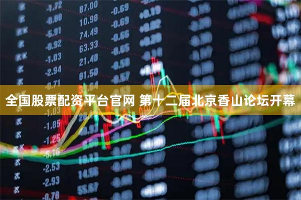 全国股票配资平台官网 第十二届北京香山论坛开幕
